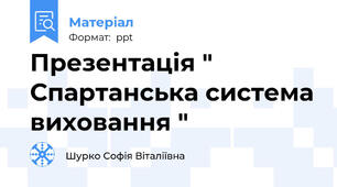 Презентація " Спартанська система виховання "