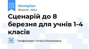 Сценарій до 8 березня для учнів 1-4 класів