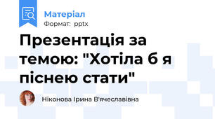 Презентація за темою: "Хотіла б я піснею стати"