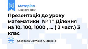 Презентація до уроку математики  № 1 " Ділення на 10, 100, 1000 , ... ( 2 част.) 3 клас
