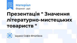Презентація " Значення літературно-мистецьких товариств "