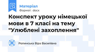 Конспект уроку німецької мови в 7 класі на тему "Улюблені захоплення"