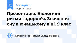 Презентація. Біологічні ритми і здоров’я. Значення сну в юнацькому віці. 9 клас