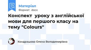Конспект  уроку з англійської мови для першого класу на тему "Colours"