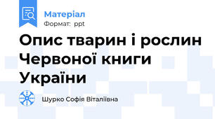 Опис тварин і рослин Червоної книги України