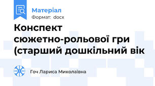 Конспект сюжетно-рольової гри (старший дошкільний вік