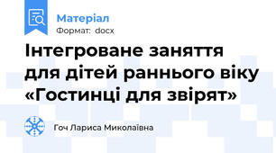 Інтегроване заняття для дітей раннього віку «Гостинці для звірят»