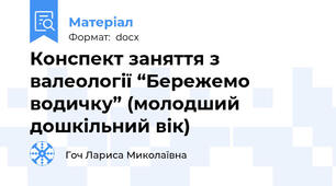 Конспект заняття з валеології “Бережемо водичку” (молодший дошкільний вік)