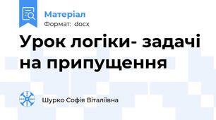 Урок логіки- задачі на припущення
