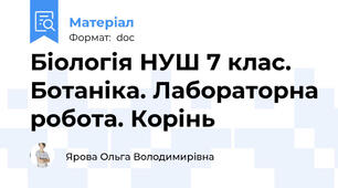 Біологія НУШ 7 клас. Ботаніка. Лабораторна робота. Корінь