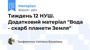 Тиждень 12 НУШ. Додатковий матеріал "Вода - скарб планети Земля"
