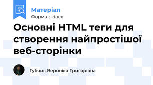 Основні HTML теги для створення найпростішої веб-сторінки