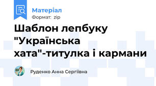 Шаблон лепбуку "Українська хата"-титулка і кармани