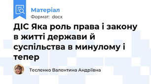 ДІС Яка роль права і закону в житті держави й суспільства в минулому і тепер