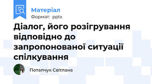 Діалог, його розігрування відповідно до запропонованої ситуації спілкування