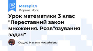 Урок математики 3 клас "Переставний закон множення. Розв"язування задач"