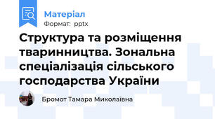 Структура та розміщення тваринництва. Зональна спеціалізація сільського господарства України