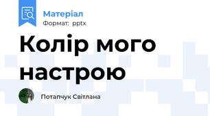 Колір мого настрою