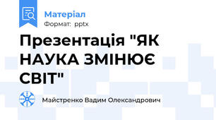 Презентація "ЯК НАУКА ЗМІНЮЄ СВІТ"