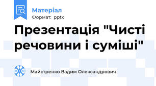 Презентація "Чисті речовини і суміші"
