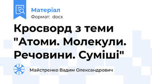 Кросворд з теми "Атоми. Молекули. Речовини. Суміші"