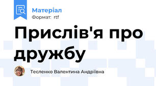 Прислів'я про дружбу