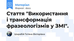 Стаття "Використання і трансформація фразеологізмів у ЗМІ".