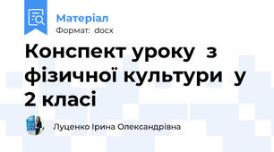 Конспект уроку  з фізичної культури  у 2 класі