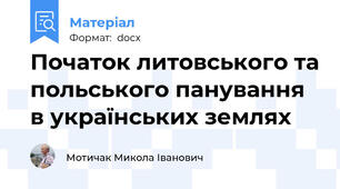 Початок литовського та польського панування в українських землях