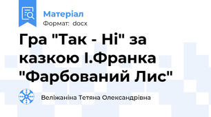 Гра "Так - Ні" за казкою І.Франка "Фарбований Лис"