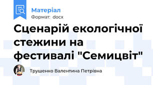 Сценарій екологічної стежини на фестивалі "Семицвіт"