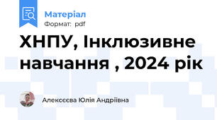 ХНПУ, Інклюзивне навчання , 2024 рік