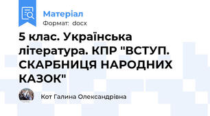 5 клас. Українська література. КПР "ВСТУП. СКАРБНИЦЯ НАРОДНИХ КАЗОК"