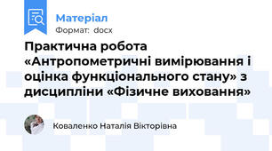 Практична робота «Антропометричні вимірювання і оцінка функціонального стану» з дисципліни «Фізичне виховання»
