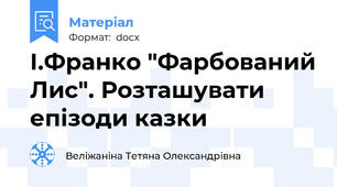 І.Франко "Фарбований Лис". Розташувати епізоди казки