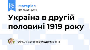 Україна в другій половині 1919 року