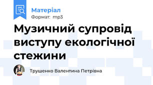 Музичний супровід виступу екологічної стежини