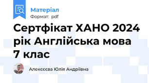 Сертфікат ХАНО 2024 рік Англійська мова 7 клас