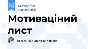 Мотиваціний лист