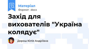 Захід для вихователів "Україна колядує"