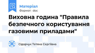 Виховна година "Правила безпечного користування газовими приладами"