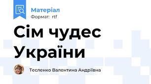 Сім чудес України