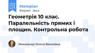 Геометрія 10 клас. Паралельність прямих і площин. Контрольна робота