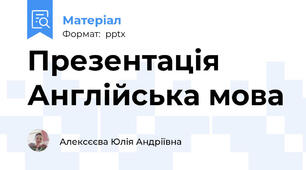 Презентація Англійська мова