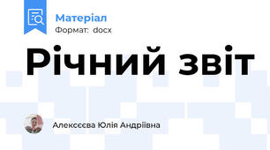 Річний звіт