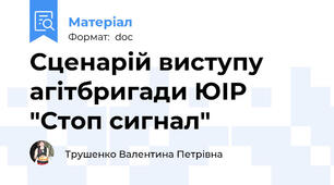 Сценарій виступу агітбригади ЮІР "Стоп сигнал"