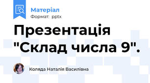 Презентація "Склад числа 9".