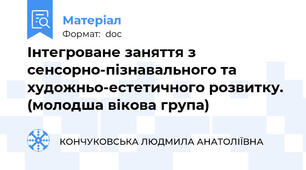 Інтегроване заняття з сенсорно-пізнавального та художньо-естетичного розвитку. (молодша вікова група)