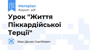 Урок "Життя Піккардійської Терції"