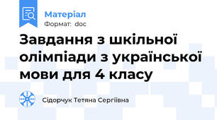 Завдання з шкільної олімпіади з української мови для 4 класу